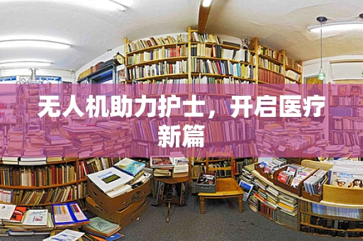 无人机助力护士，开启医疗新篇