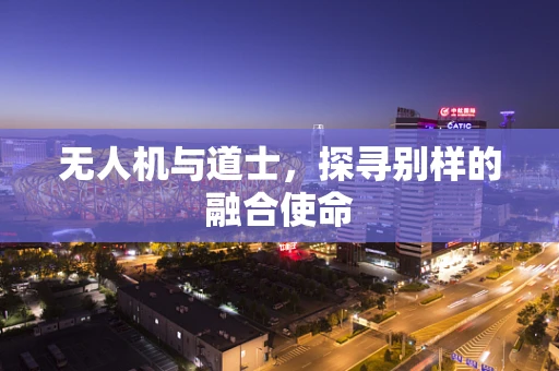 无人机与道士，探寻别样的融合使命