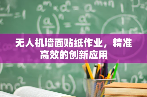 无人机墙面贴纸作业，精准高效的创新应用
