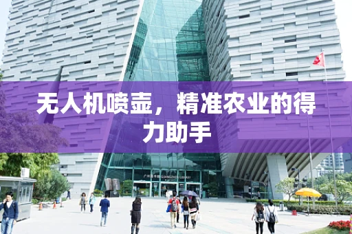 无人机喷壶，精准农业的得力助手