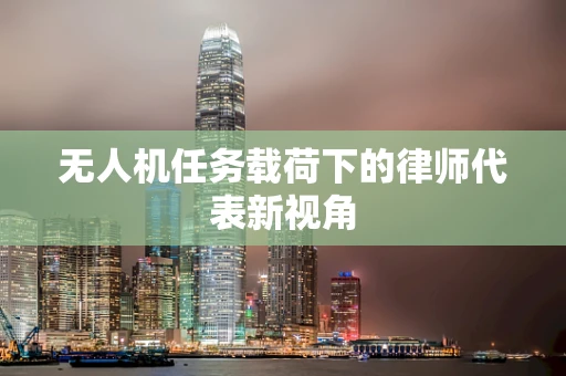 无人机任务载荷下的律师代表新视角