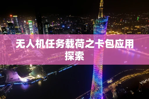 无人机任务载荷之卡包应用探索