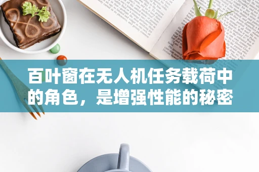 百叶窗在无人机任务载荷中的角色，是增强性能的秘密武器吗？