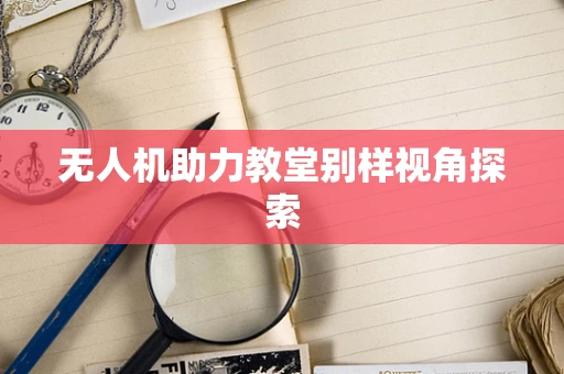 无人机助力教堂别样视角探索