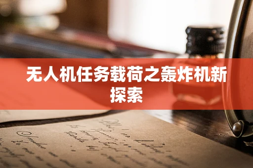 无人机任务载荷之轰炸机新探索