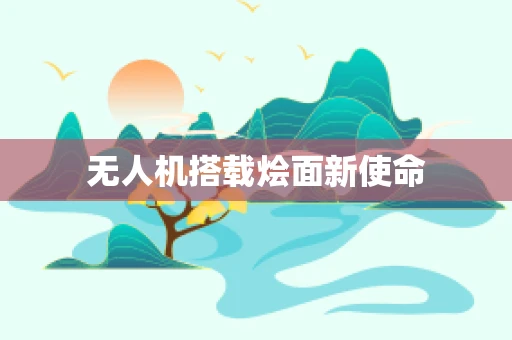无人机搭载烩面新使命