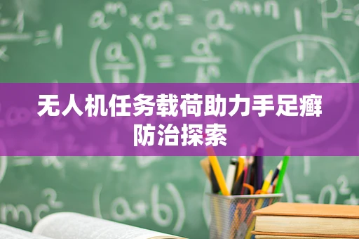 无人机任务载荷助力手足癣防治探索