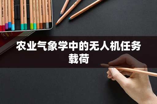 农业气象学中的无人机任务载荷