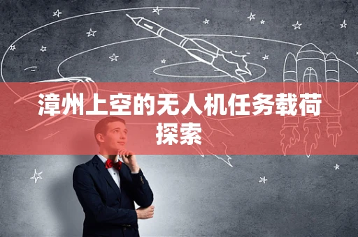漳州上空的无人机任务载荷探索