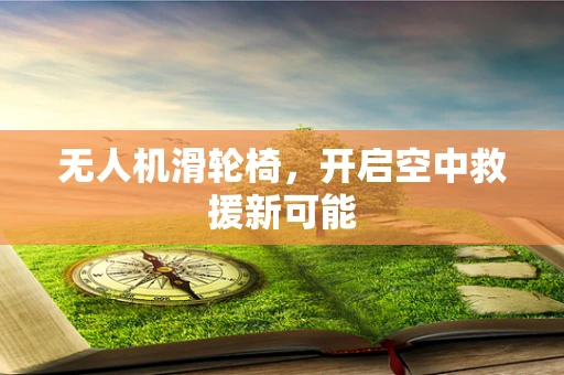 无人机滑轮椅，开启空中救援新可能