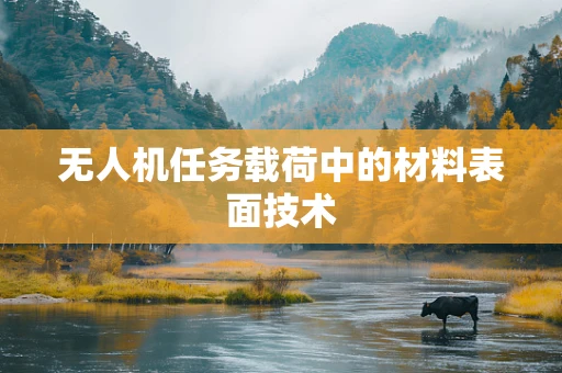 无人机任务载荷中的材料表面技术